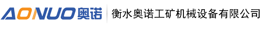 衡水奧諾工礦機(jī)械設(shè)備有限公司